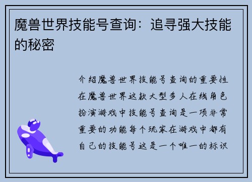 魔兽世界技能号查询：追寻强大技能的秘密