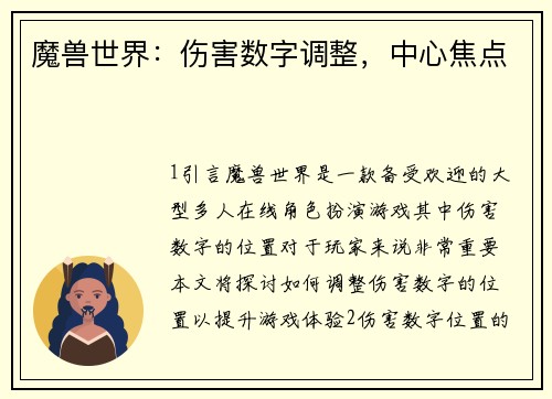 魔兽世界：伤害数字调整，中心焦点