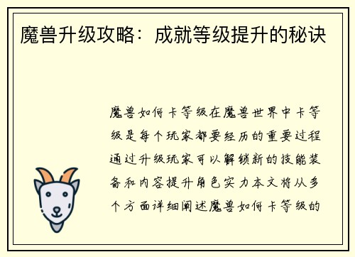 魔兽升级攻略：成就等级提升的秘诀