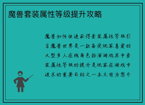 魔兽套装属性等级提升攻略