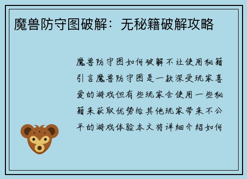 魔兽防守图破解：无秘籍破解攻略
