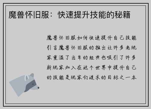 魔兽怀旧服：快速提升技能的秘籍