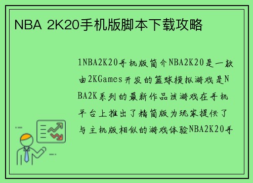 NBA 2K20手机版脚本下载攻略