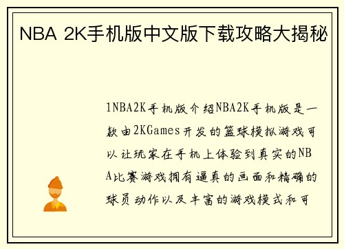NBA 2K手机版中文版下载攻略大揭秘