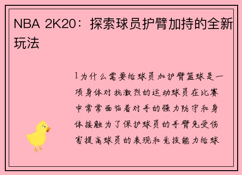 NBA 2K20：探索球员护臂加持的全新玩法