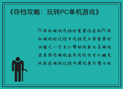 《存档攻略：玩转PC单机游戏》