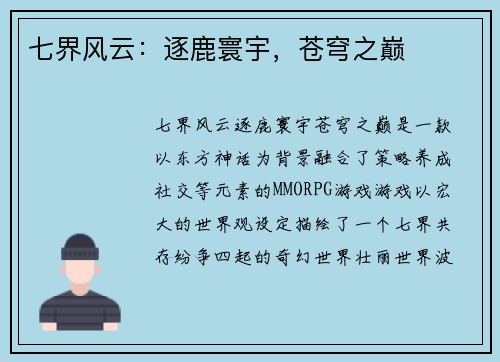 七界风云：逐鹿寰宇，苍穹之巅