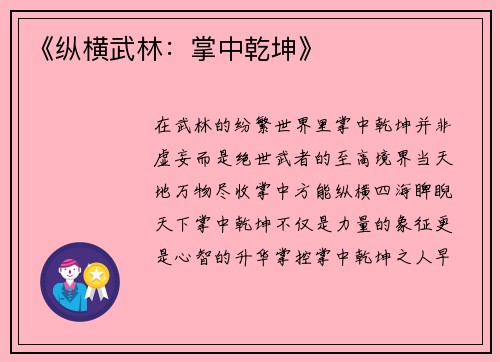《纵横武林：掌中乾坤》