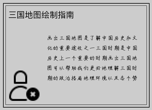 三国地图绘制指南