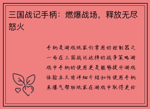 三国战记手柄：燃爆战场，释放无尽怒火