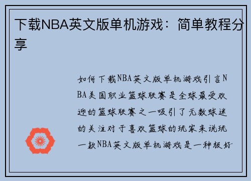 下载NBA英文版单机游戏：简单教程分享