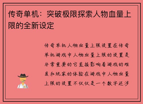 传奇单机：突破极限探索人物血量上限的全新设定