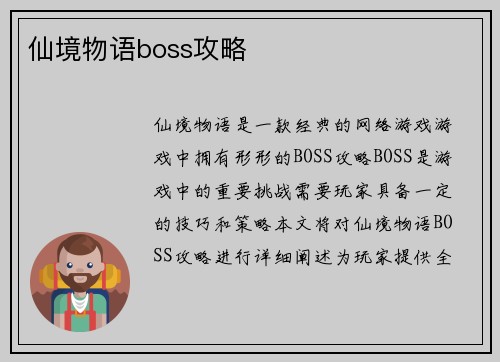 仙境物语boss攻略