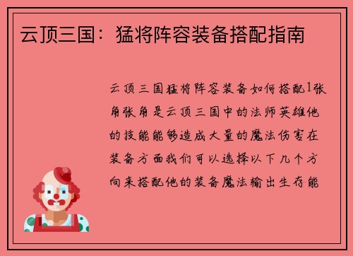 云顶三国：猛将阵容装备搭配指南