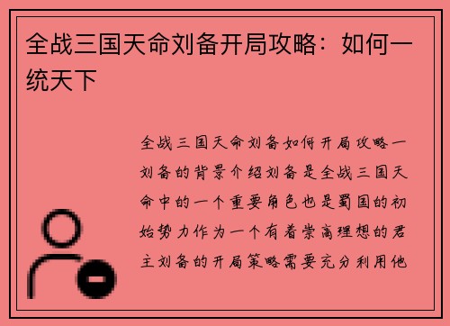 全战三国天命刘备开局攻略：如何一统天下
