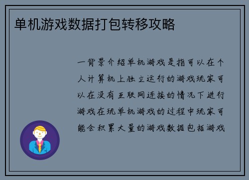 单机游戏数据打包转移攻略