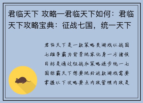 君临天下 攻略—君临天下如何：君临天下攻略宝典：征战七国，统一天下