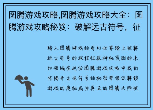 图腾游戏攻略,图腾游戏攻略大全：图腾游戏攻略秘笈：破解远古符号，征服神秘世界