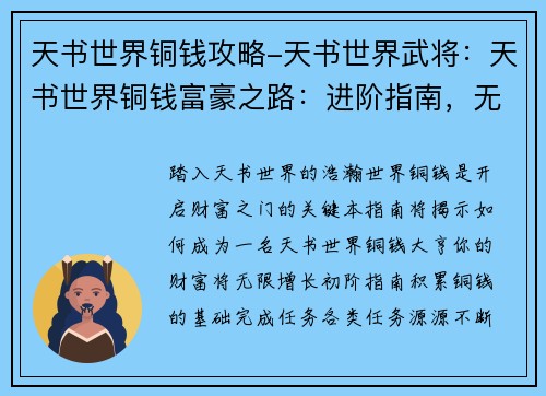 天书世界铜钱攻略-天书世界武将：天书世界铜钱富豪之路：进阶指南，无限财富