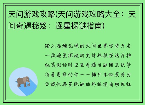 天问游戏攻略(天问游戏攻略大全：天问奇遇秘笈：逐星探谜指南)