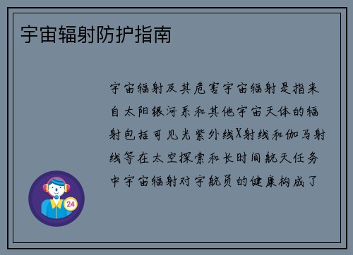 宇宙辐射防护指南