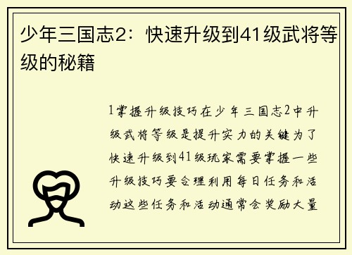 少年三国志2：快速升级到41级武将等级的秘籍