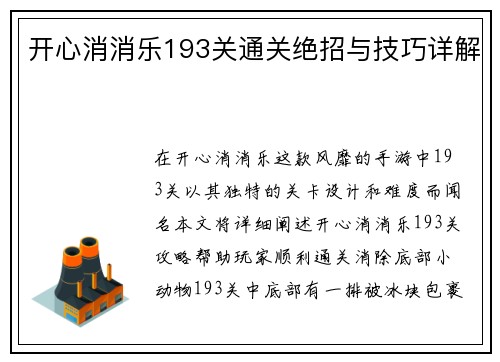 开心消消乐193关通关绝招与技巧详解